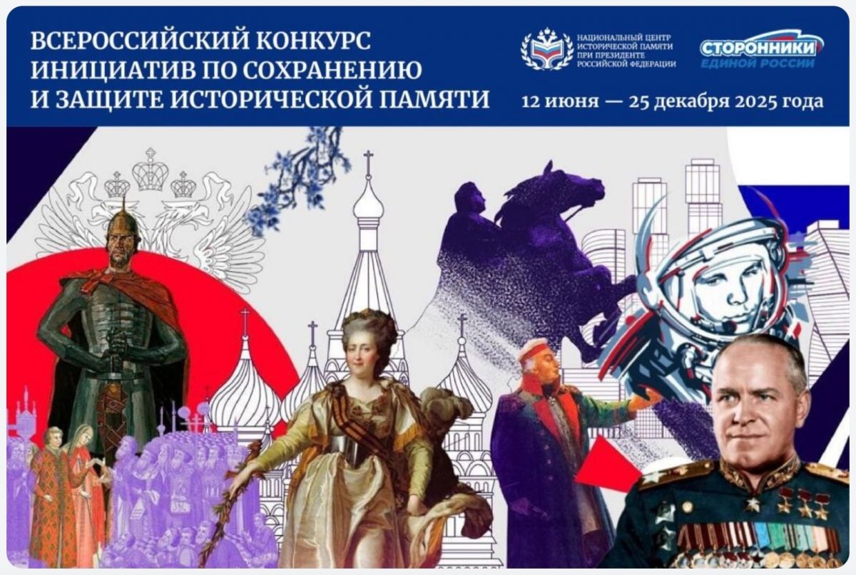 Всероссийский конкурс инициатив по сохранению и защите исторической памяти